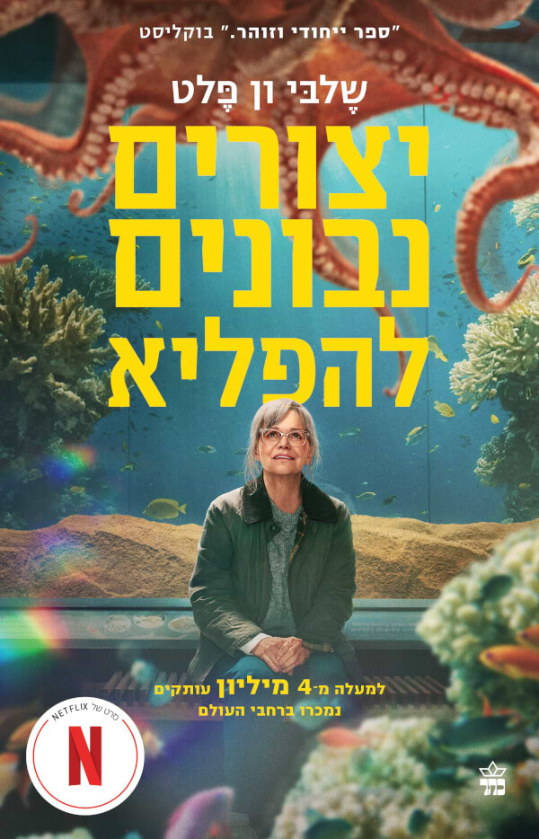יצורים נבונים להפליא עטיפת הסרט