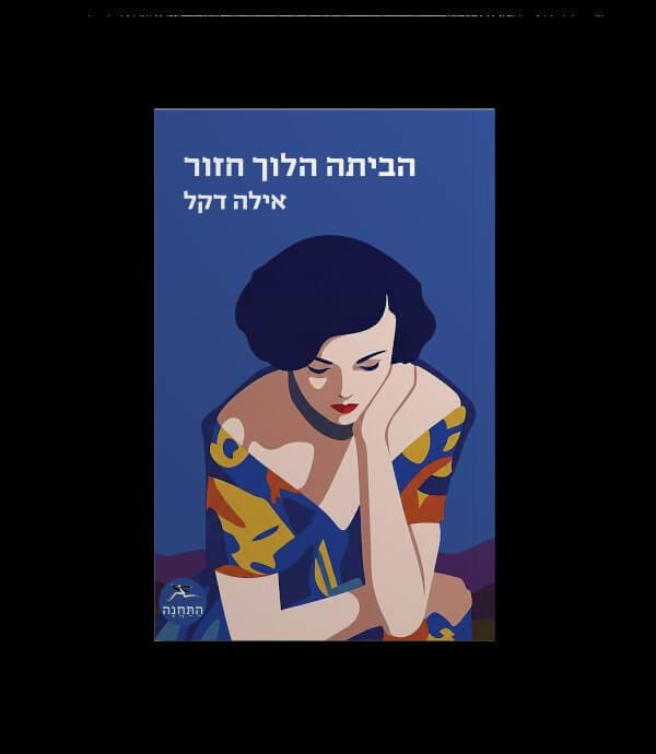הביתה הלוך חזור