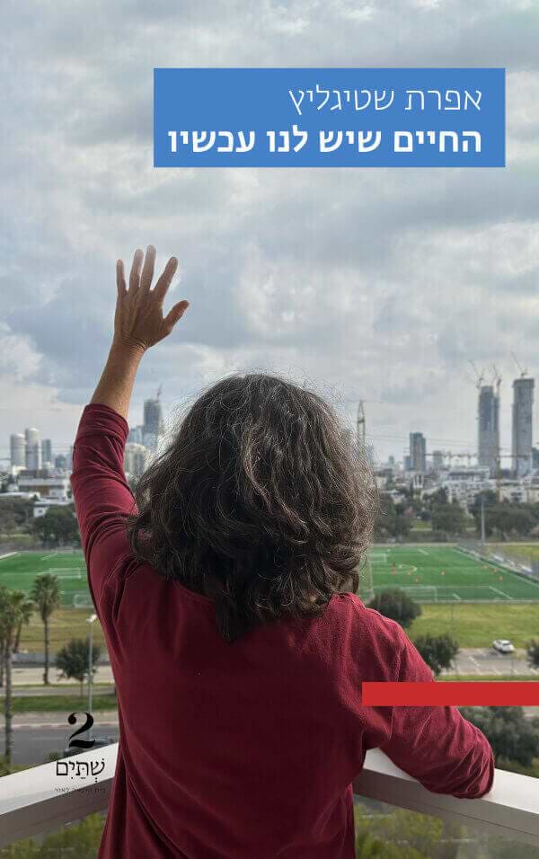 החיים שיש לנו עכשיו