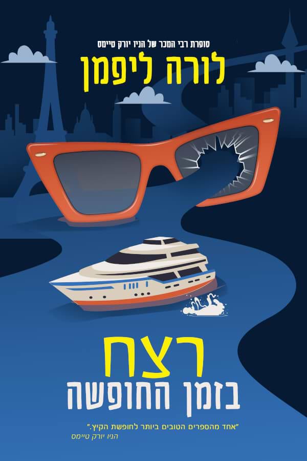 רצח בזמן החופשה
