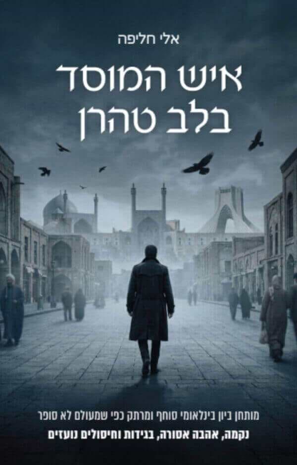 איש המוסד בלב טהרן