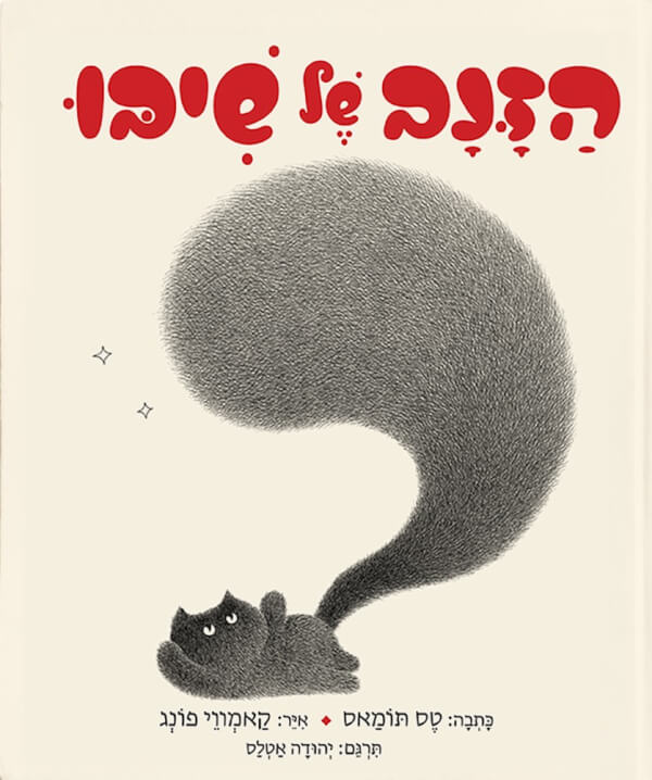 הזנב של שיבו