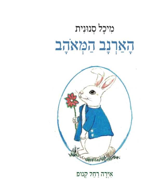 הארנב המאוהב