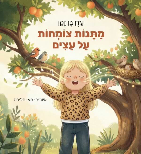 מתנות צומחות על עצים