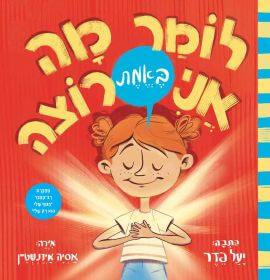 לומר מה אני באמת רוצה