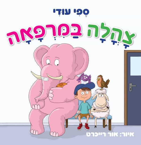 צהלה במרפאה