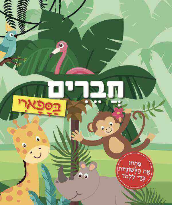 חברים בספארי
