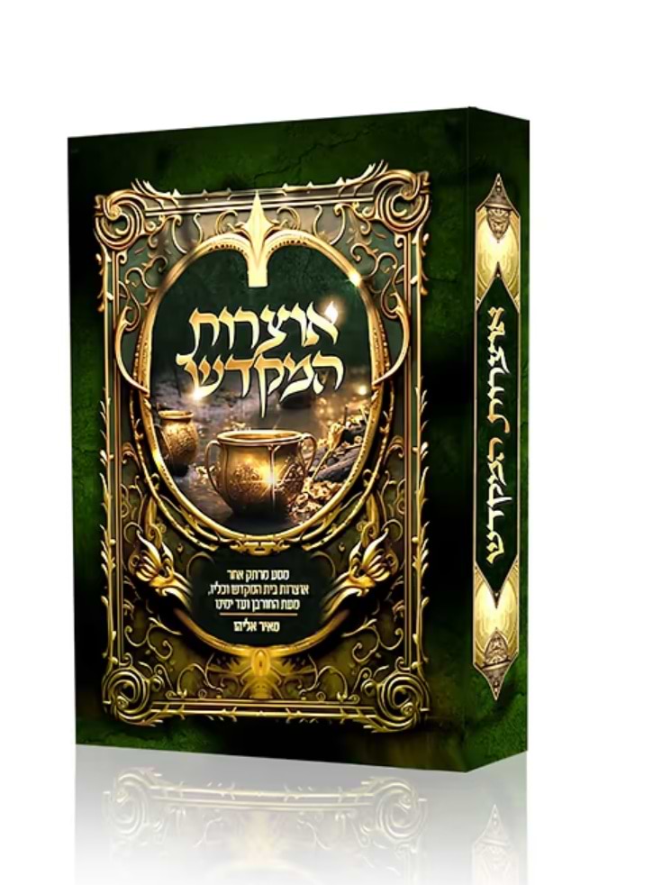 אוצרות המקדש