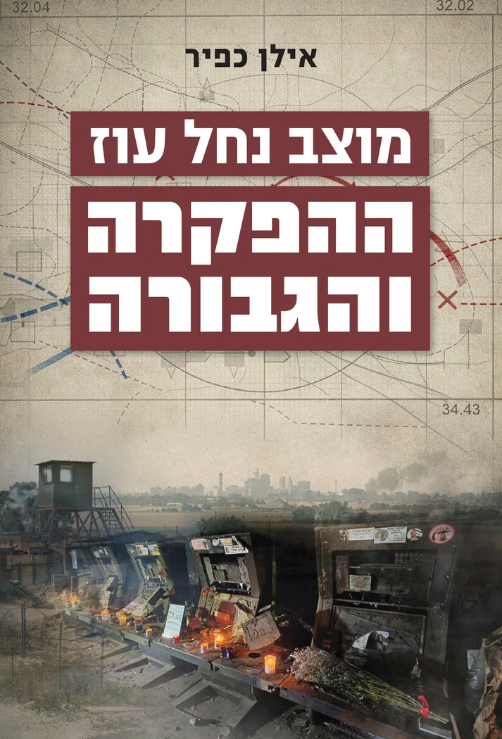 מוצב נחל עוז - ההפקרה והגבורה