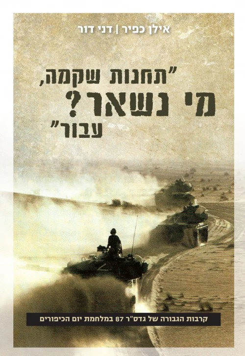 "תחנות שקמה, מי נשאר ? עבור"