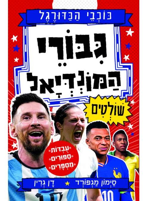 גיבורי המונדיאל שולטים - סדרת כוכבי הכדורגל