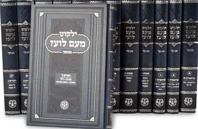 ילקוט מעם לועז החדש מנוקד על התנ"ך 35 כרכים