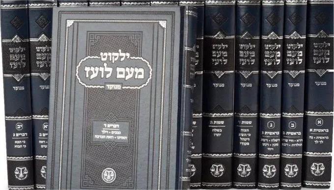 ילקוט מעם לועז על התורה מנוקד 13 כרכים