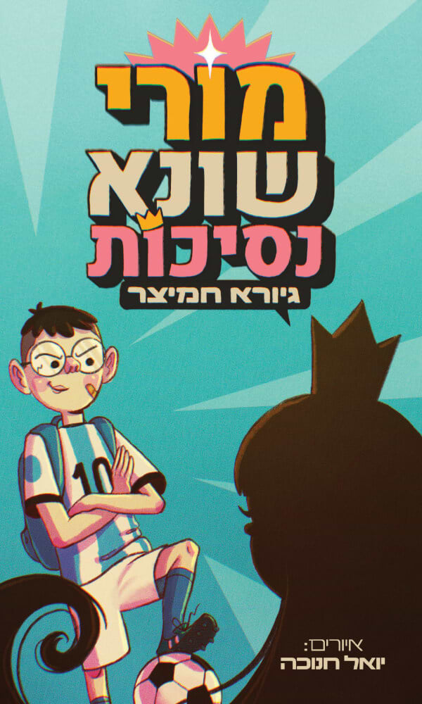 מורי שונא מסיבות