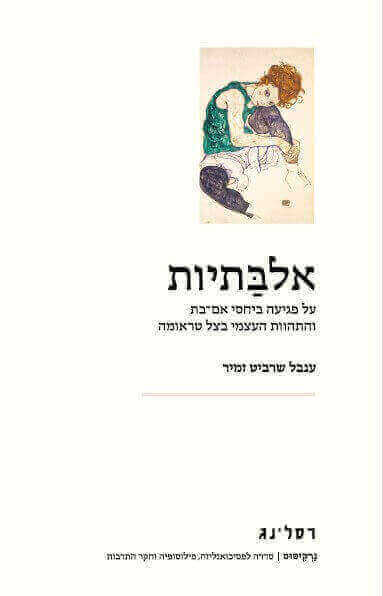 אלבתיות