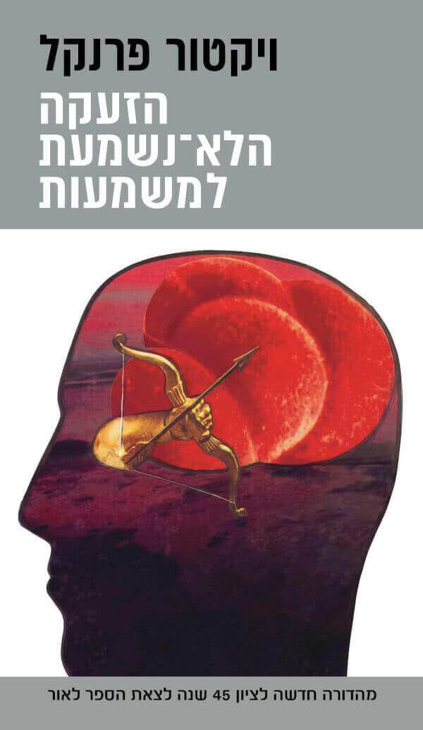 הזעקה הלא נשמעת למשמעות