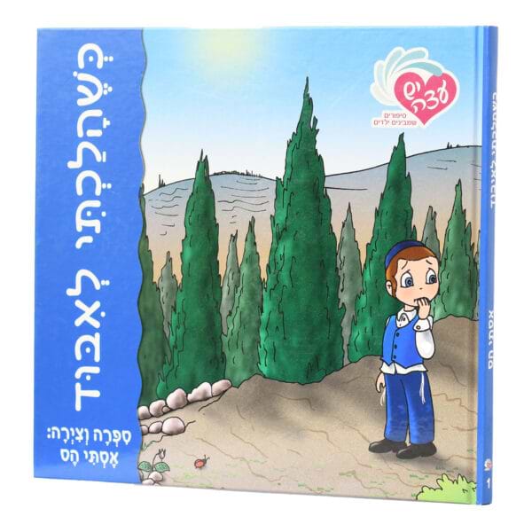 כשהלכתי לאיבוד