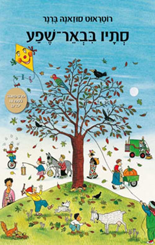 סתיו בבאר שפע - קרטון