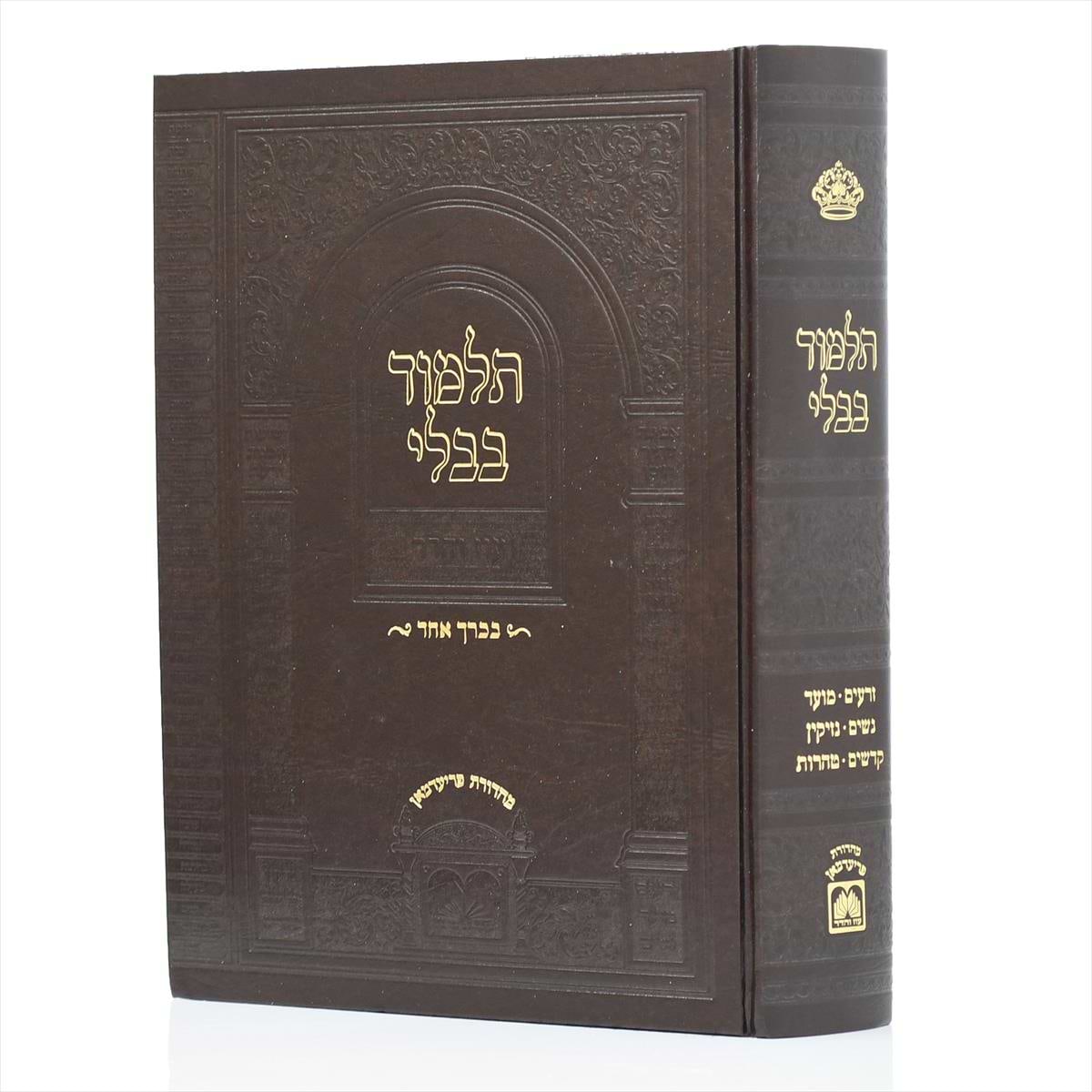 ש"ס תלמוד בבלי בכרך אחד
