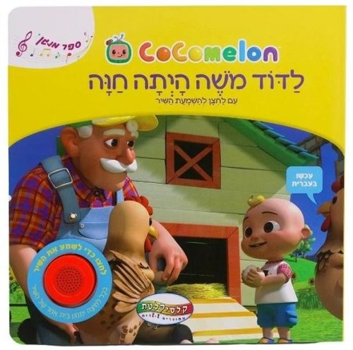 ספר מנגן קוקומלון - אוסף לדוד משה היתה חווה