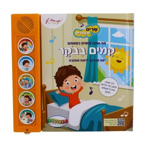 ספר מנגן עם לחצנים- קמים בבוקר