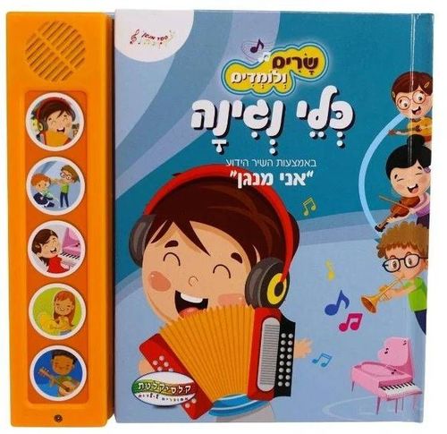 ספר מנגן - שרים ולומדים - כלי נגינה
