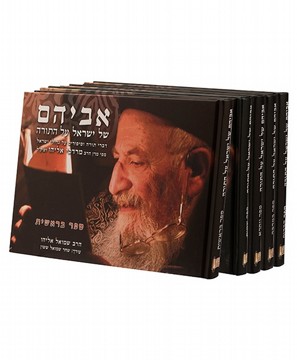אביהם של ישראל – על התורה – ה' חלקים