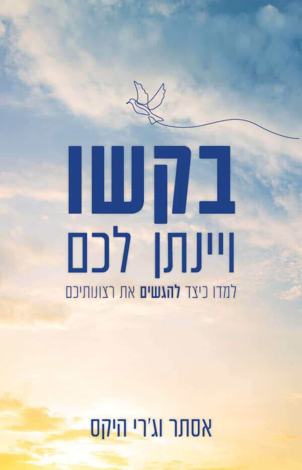 בקשו ויינתן לכם