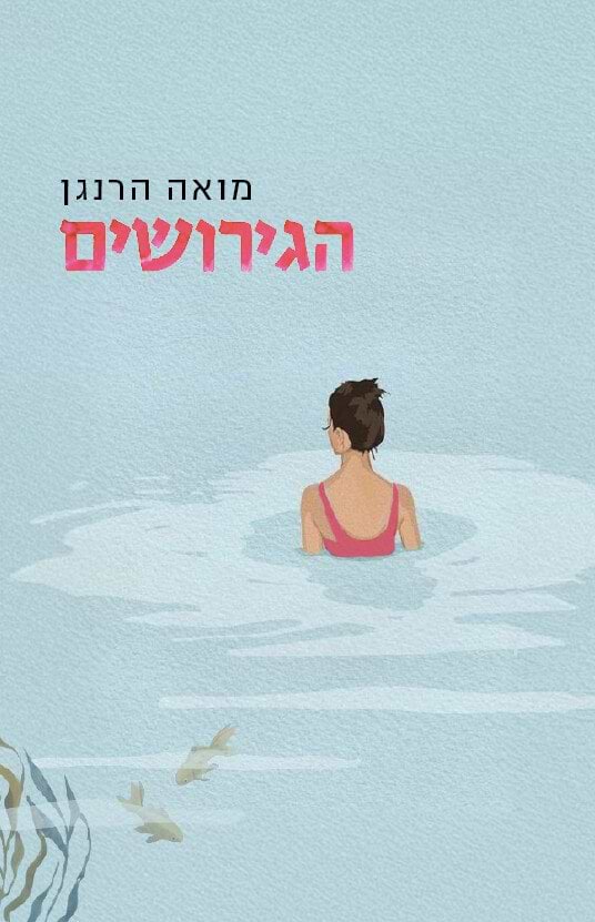 הגירושים
