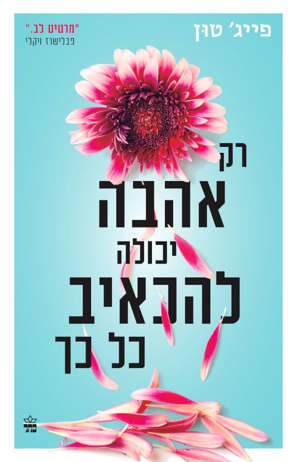 רק אהבה יכולה להכאיב כל כך