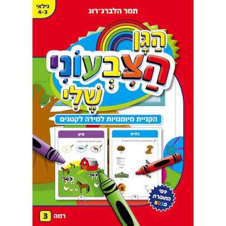 הגן הצבעוני שלי רמה 3 גיל 4-3