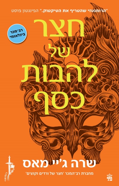חצר של להבות כסף