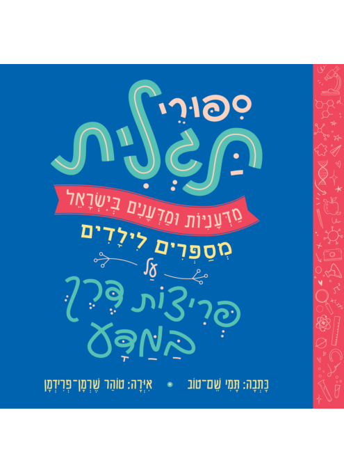 סיפורי תגלית