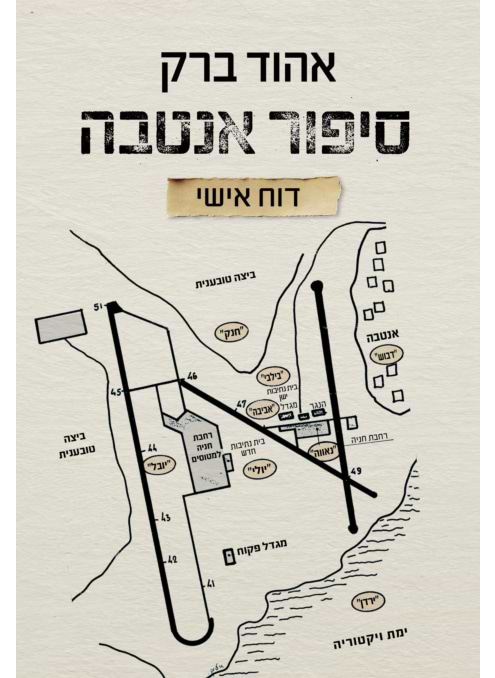 סיפור אנטבה - דוח אישי