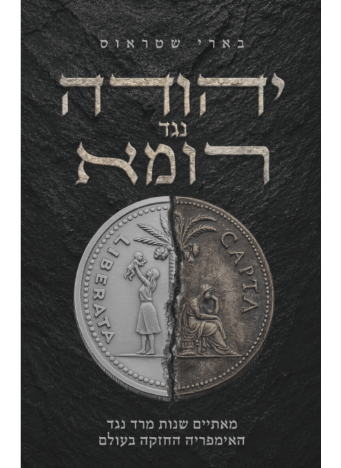 יהודה נגד רומא