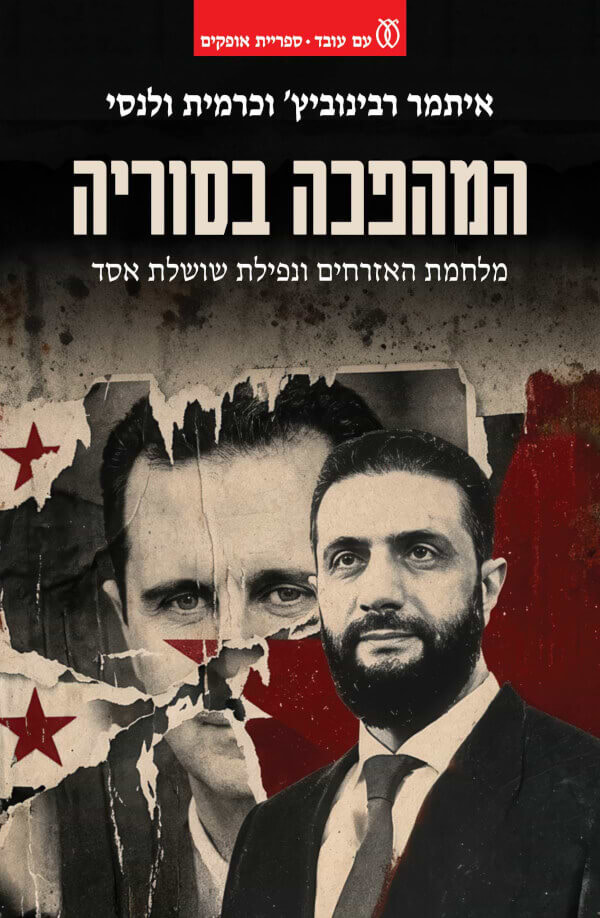 המהפכה בסוריה