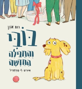 בובי והחבילה החדשה