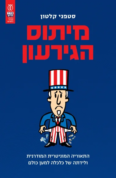 מיתוס הגירעון