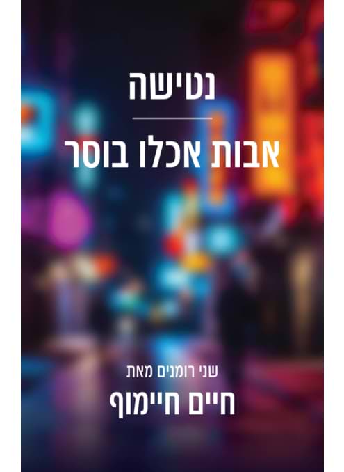 נטישה , אבות אכלו בוסר