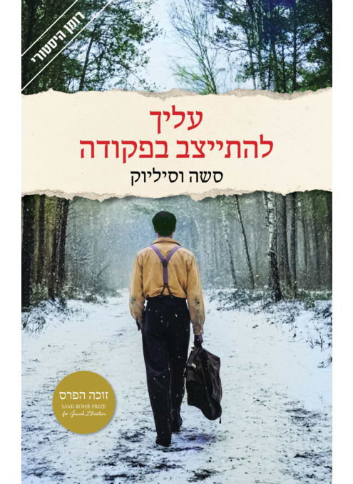 עליך להתייצב בפקודה
