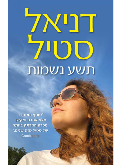 תשע נשמות