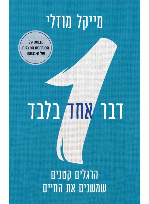 דבר אחד בלבד