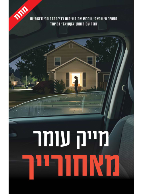 מאחורייך