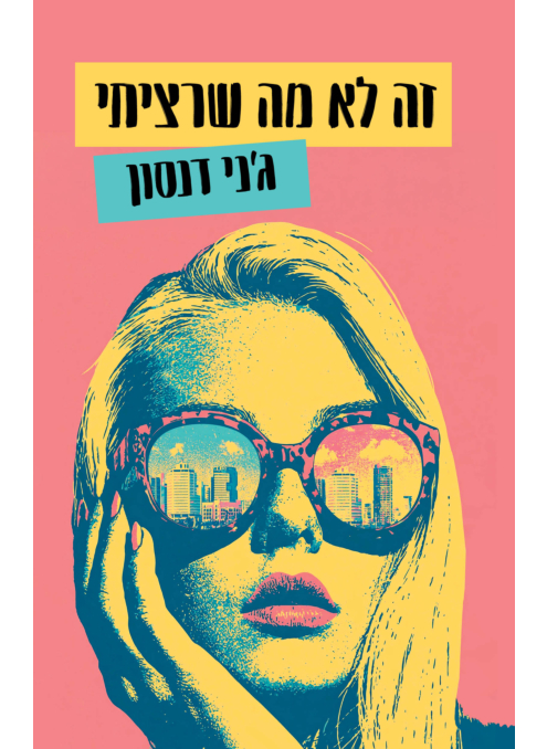זה לא מה שרציתי