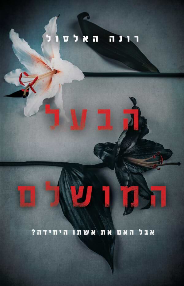 הבעל המושלם