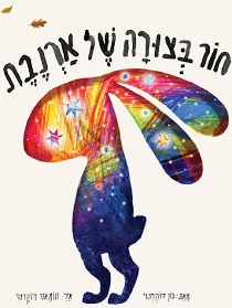 חור בצורה של ארנבת