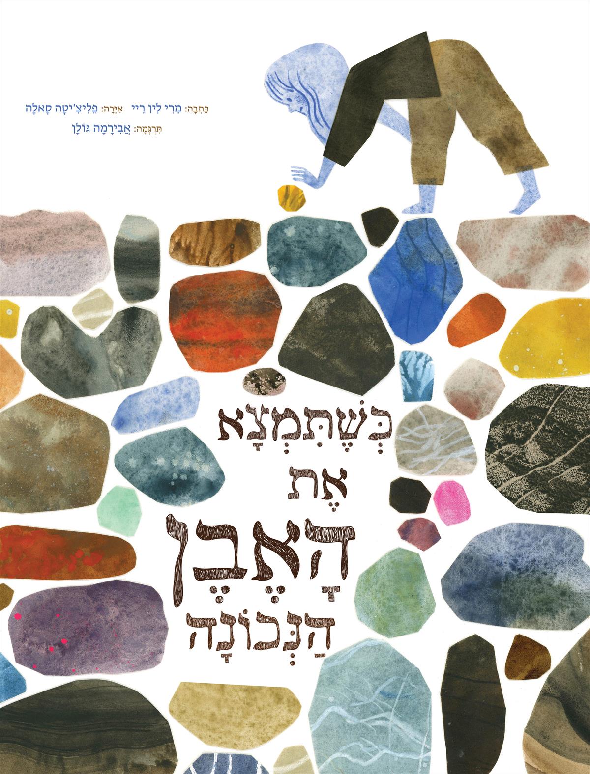 כשתמצא את האבן הנכונה