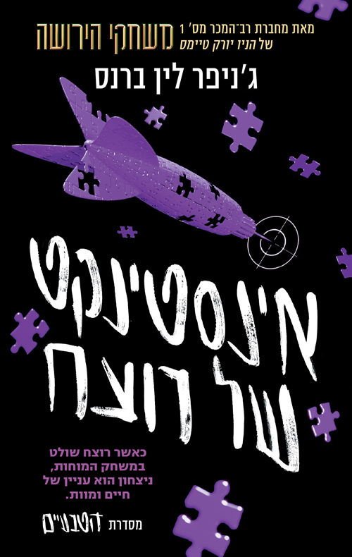 הטבעיים 2 - אינסטינקט של רוצח