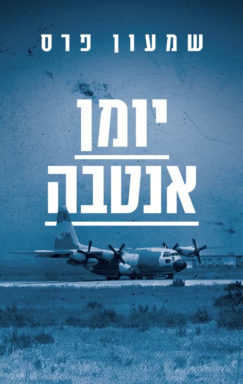 יומן אנטבה