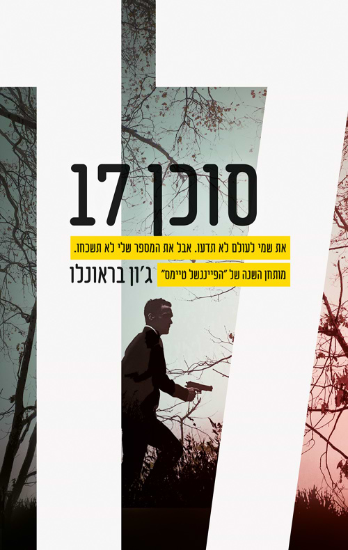 סוכן 17